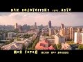 Dan Zolotoffsky feat. Asta - Мой город (Песня про Донецк) 