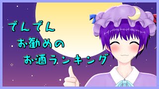 【雑談】でんでんが個人的にお勧めするお酒ランキング！☺🍻【声優志望Vtuberでんでん】
