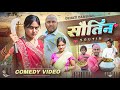 सौतिन Sautin Amit Raja Kabutari Dehati Darshan New Comedy Video