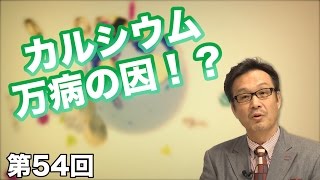 第54回 カルシウムは万病の因！？