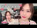 おとなしめなピンクの大人可愛いデートメイク 保湿 崩れにくいベースメ�