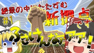 【マイクラ】これが僕たちの新しい拠点です！【ゆっくり実況】