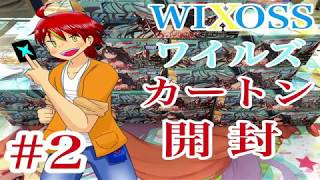 ウィクロスワイルズ　カートン開封動画　#2