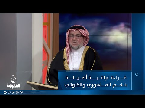 شاهد بالفيديو.. قراءة عراقية أصيلة بنغم الماهوري والخلوتي الذي يتميز به العراقيون
