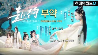 赴约 부약 천애명월도M 3주년 주제곡 MV