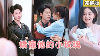 【完整版】那晚絶嗣總裁吃幹抹淨後瀟灑離去，再相遇卻懷疑她別有用心，得知她懷上崽後迫不及待和她閃婚，人人都說他是奉子成婚，可婚後他化身寵妻狂魔把嬌妻寵成寶！#241224fr