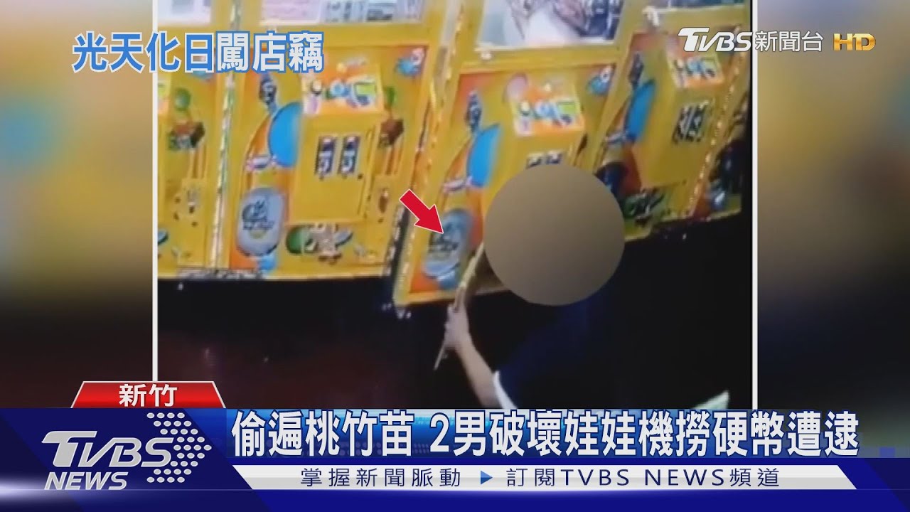 偷遍桃竹苗　2男破壞娃娃機撈硬幣遭逮