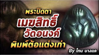 พระปิดตาเมฆสิทธิ์ วัดอนงค์ l หยิบกล้องส่องพระ 09/10/63