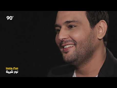 90 Minutes S02 Ep21 - Insta_Fun - Nour Chiba