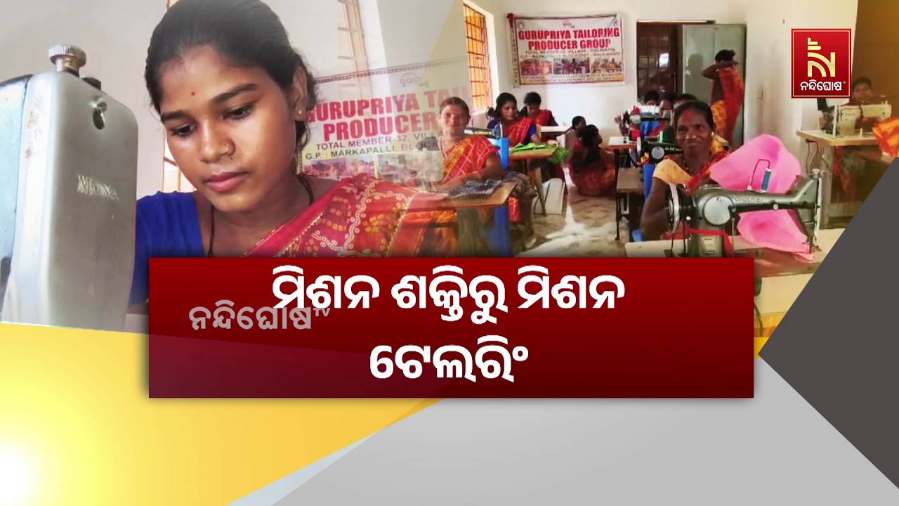 ମିଶନ ଶକ୍ତିରୁ ମିଶନ ଟେଲରିଂ। ଜୀବିକା ଦେଲା ସିଲେଇ ଟ୍ରେନିଂ