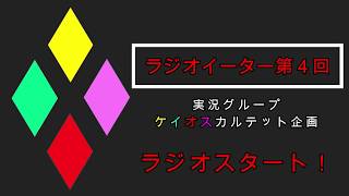 ラジオイーター第４回