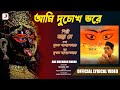 Ami Duchokh Bhore | Official Lyrical Video | Manna Dey | Devotional Song