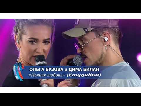 Ольга Бузова и Дима Билан - Пьяная Любовь (Студийка) (2022)