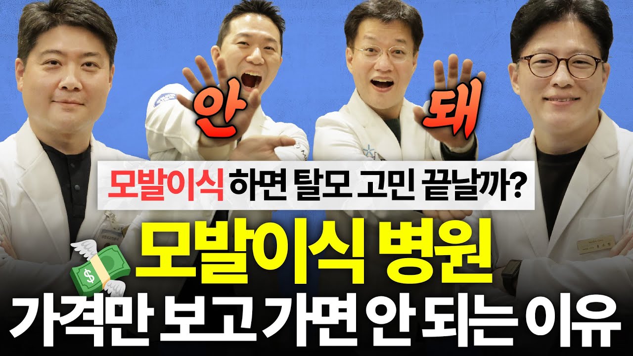 모발이식하기 전에 알아야 할 모든 것(절개, 비절개부터 병원 선택까지 완벽 정리)