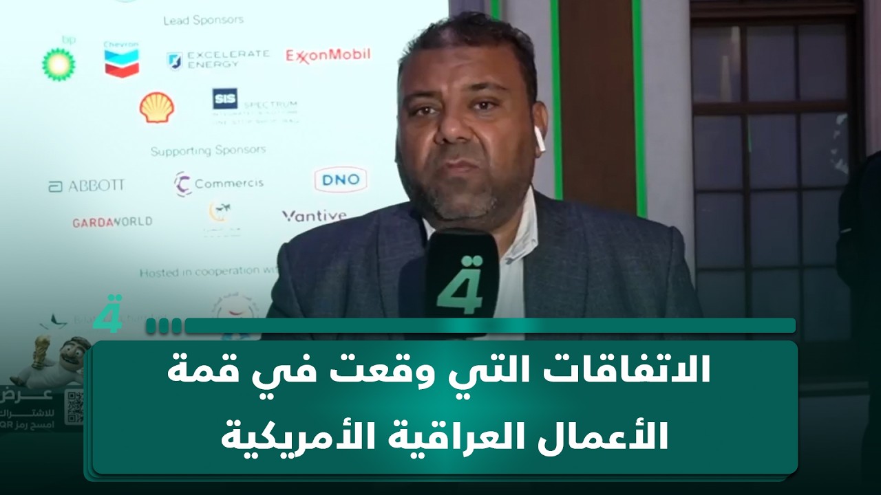 فيديو | مراسل (الرابعة) في واشنطن يفصل الاتفاقات التي وقعت في قمة الأعمال العراقية الأمريكية