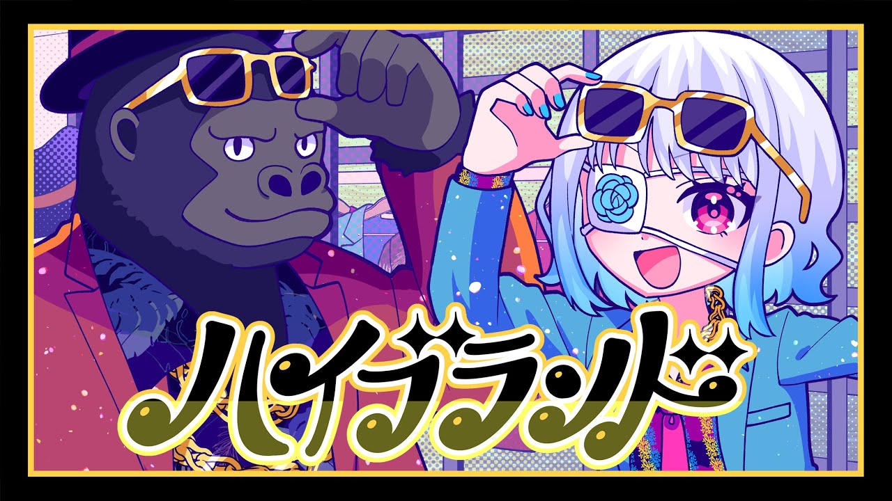 ゴリラ×皇ロゼオンステージ「ハイブランド(Remix)/SKRYU feat. サーヤ(ラランド)」