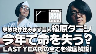 【事故物件住みます芸人・松原タニシ】ラストイヤーとは？全解説します！