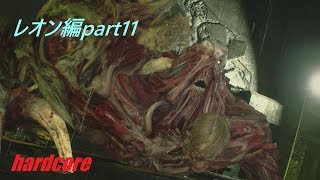 猿が行く【バイオハザードRE:2】ハードコアpart11