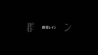 群青レイン #中性 #歌ってみた #アカペラ