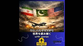 イランと米国の停戦をパキスタンが仲介、ドローンのすごさも