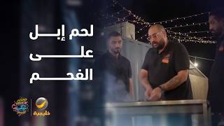 فود ترك "ود شهاب" يدخل تحدي الليلة بالكباب بلحم الإبل المميز على الفحم
