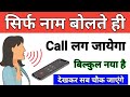 नाम बोलकर Call कैसे लगाए Naam Bolkar Call Lagao New Trick 2021 Phone