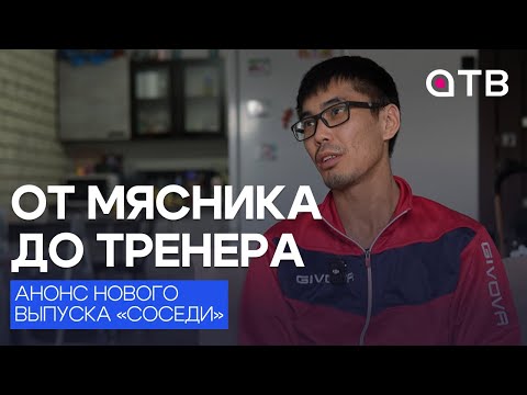 От мясника до тренера. История одного боксёра в программе «Соседи». Анонс