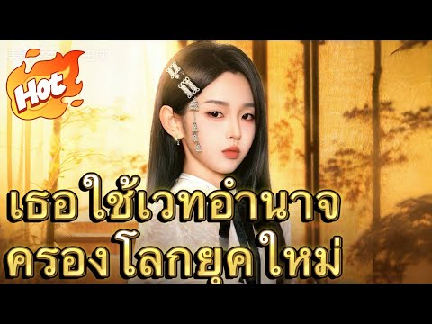 เธอใช้เวทอำนาจครองโลกยุคใหม่【ดาราดังของจีน】#มินิซีรีส์ #ละครที่ต้องดู