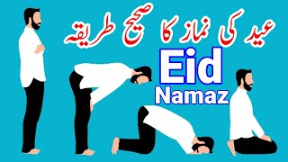 how to pray eid prayer | eid ul fitr ki namaz ka tarika | eid salah | eid ki namaz eid ul fitr 2021