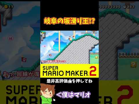 【マリオ】上の坂滑りが得意になってきた#ぽこにゃんマリメ #マリオメーカー2 #ぽこにゃん #shorts #ゆっくり実況