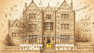 שיר חתונת הגאולה תשפ''ו 3#