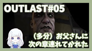 【OUTLAST#05】人がいないのも怖いけど、人がいるのも怖いね……【ホラー実況】