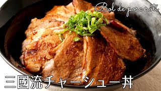 #1177『三國流チャーシュー丼』漬け汁が最高のソースに！ジューシーな豚肉をたっぷりと！｜Chef Kiyomi MIKUNI