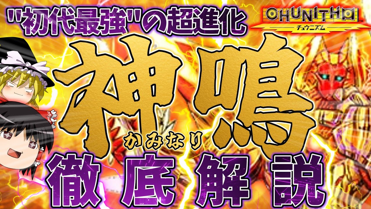 【CHUNITHM】"初代最強"の超進化。「神鳴」徹底解説【ゆっくり解説】
