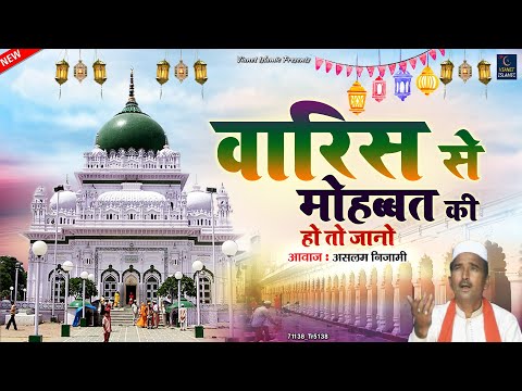 देवा शरीफ दरगाह की नई क़व्वाली | Waris Se Mohbbat Ki Ho To Jano | Aslam Nizami | Waris Pak Qawwali