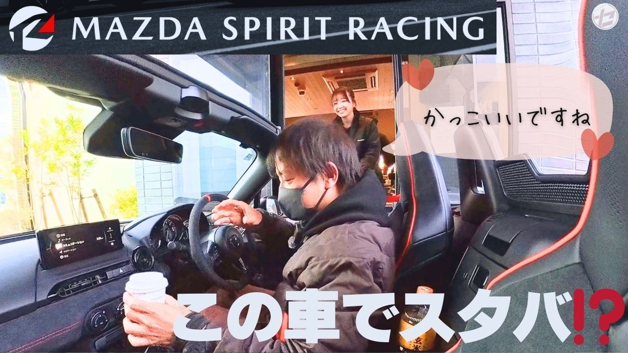 マツダスピリットレーシングでスタバへ｜ドライブスルーで声をかけられるのか…？そして返却へ