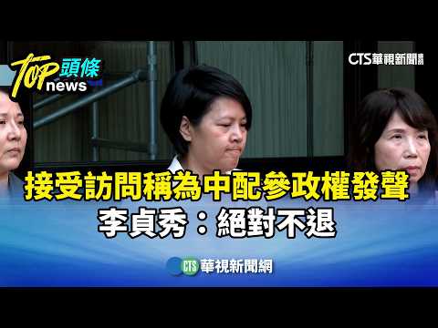 接受訪問稱為中配參政權發聲　李貞秀：絕對不退