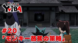 【次回予告】TVアニメ「真･侍伝 YAIBA」第20話