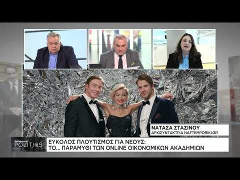 Εύκολος πλουτισμός για νέους: Το…παραμύθι των online οικονομικών ακαδημιών