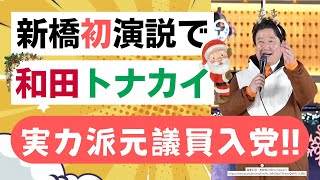 【参政党の新人事！】新たに2名の元国会議員が入党！神谷宗幣代表が期待する実力者！和田さんはおちゃめなトナカイで参政党に馴染みすぎ！