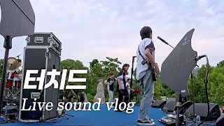 음향 엔지니어 브이로그, 터치드  '너를 위해 부른다' 촬영 현장 음향 렌탈, 행사 대행(POV)