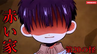 【地縛少年花子くん】このセリフ、あの人に言わせて大丈夫？？花子くんアニメが大変なことになってきた第20の怪 「赤い家」振り返り！