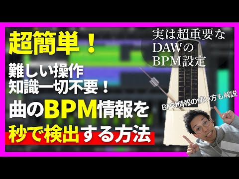 【DTMテクニック】超簡単に曲のBPMを検出する方法 BPM情報の必要性