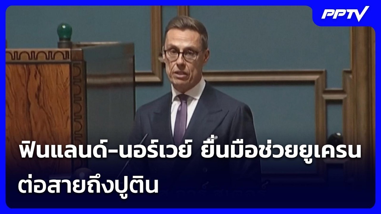 ฟินแลนด์-นอร์เวย์ ยื่นมือช่วยยูเครน ต่อสายถึงปูต?