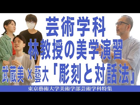 建築学科 芸術学科 林教授の美学演習 武蔵美×藝大「彫刻と対話法」東京藝術大学美術学部芸術学科特集