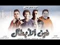 مهرجان فين الأبطال حمو بيكا - حسن شاكوش - حسن البرنس - علي قدورة - توزيع فيجو الدخلاوي 2020 mp3 مهرجان فين الأبطال حمو بيكا - حسن شاكوش - حسن البرنس - علي قدورة - توزيع فيجو الدخلاوي 2020 mp3