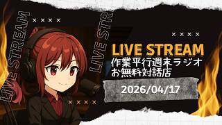 【FF14】ラジオ型お無料対話店【雑談】