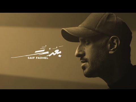 بعدت سيف فاضل