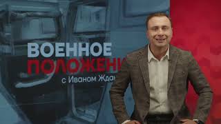 Жданов: Военное положение. Мобилизация убьёт Путина (2022) Новости Украины