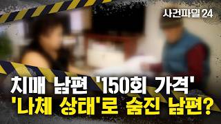 Download lagu [사건파일24] '알몸 외출하려는 치매 남편 막으려'···나체 상태로 흉기에 숨진 70대 남편 mp3